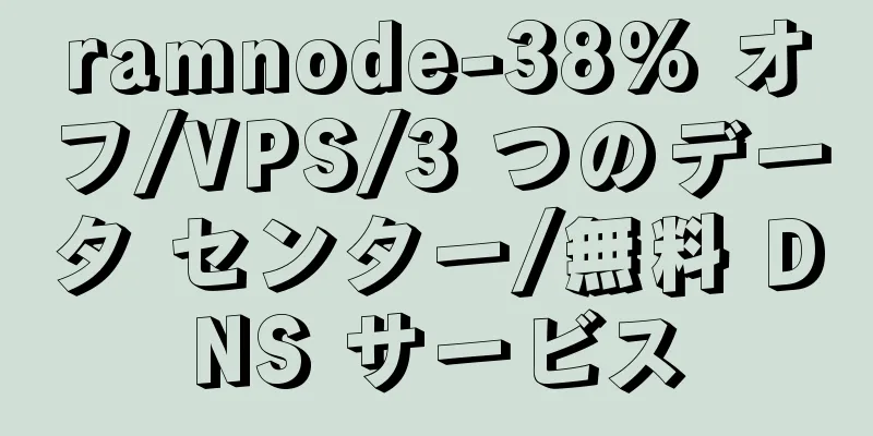 ramnode-38% オフ/VPS/3 つのデータ センター/無料 DNS サービス