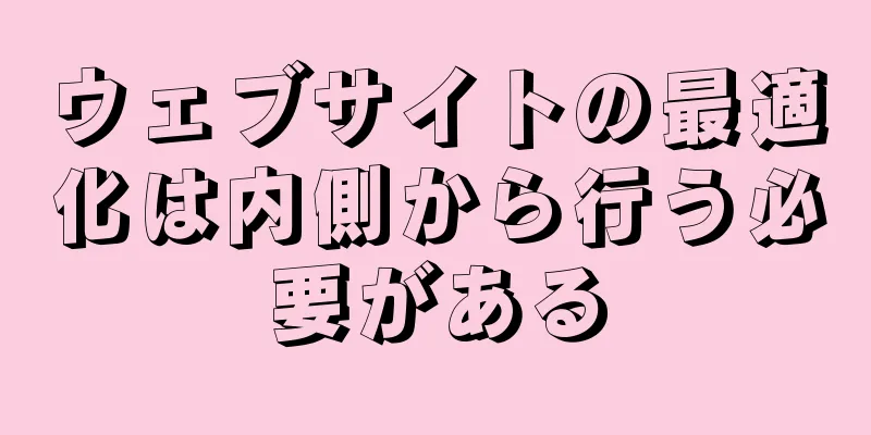 ウェブサイトの最適化は内側から行う必要がある