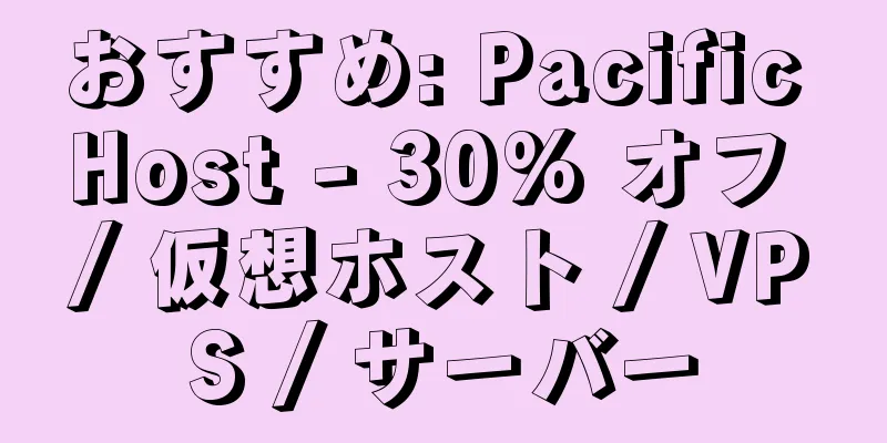 おすすめ: Pacific Host - 30% オフ / 仮想ホスト / VPS / サーバー