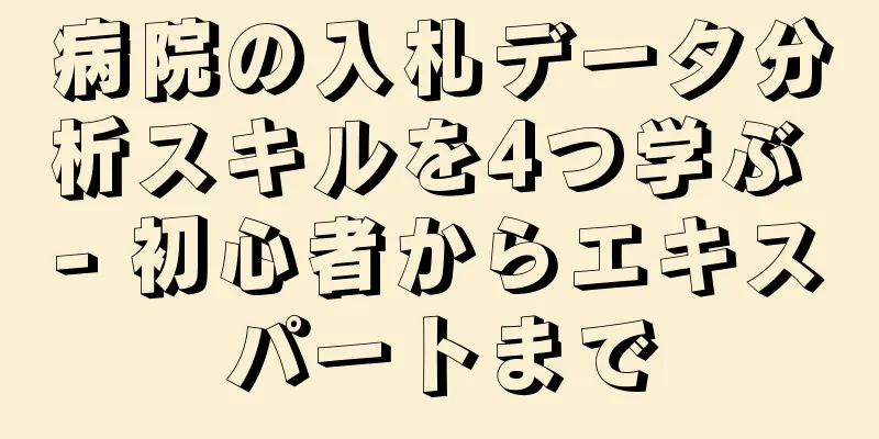 病院の入札データ分析スキルを4つ学ぶ - 初心者からエキスパートまで