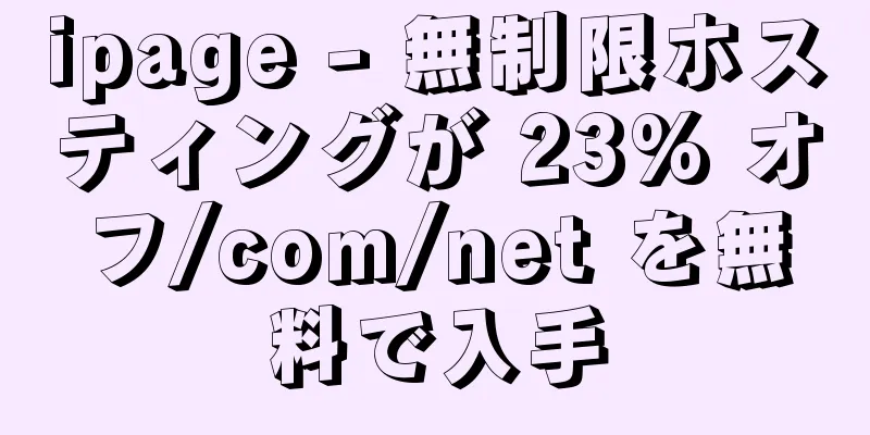 ipage - 無制限ホスティングが 23% オフ/com/net を無料で入手