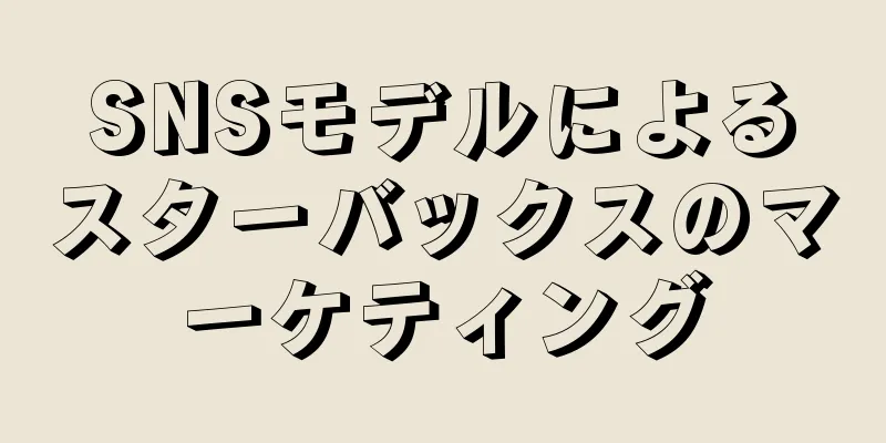 SNSモデルによるスターバックスのマーケティング