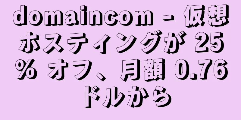 domaincom - 仮想ホスティングが 25% オフ、月額 0.76 ドルから
