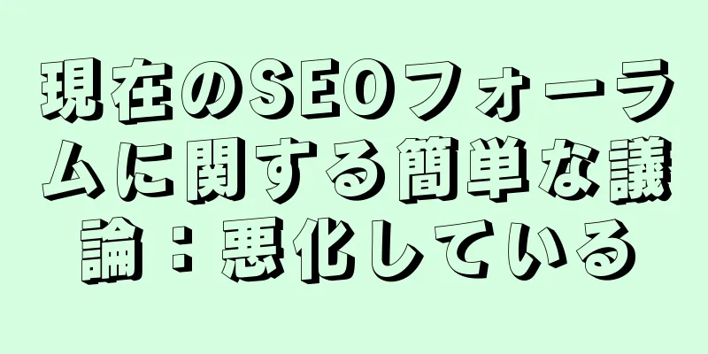 現在のSEOフォーラムに関する簡単な議論：悪化している