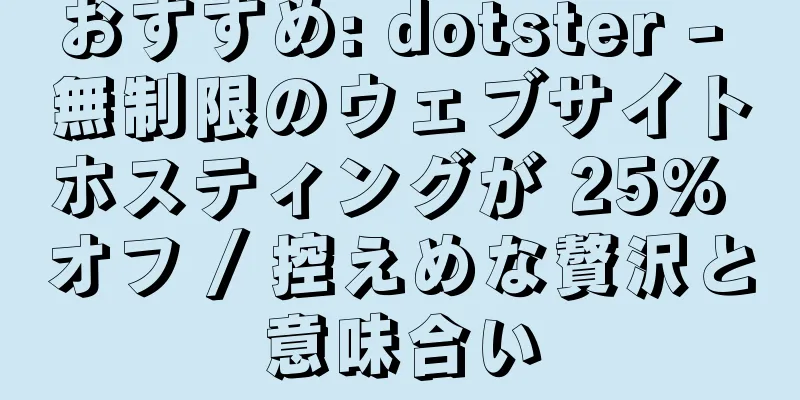 おすすめ: dotster - 無制限のウェブサイトホスティングが 25% オフ / 控えめな贅沢と意味合い