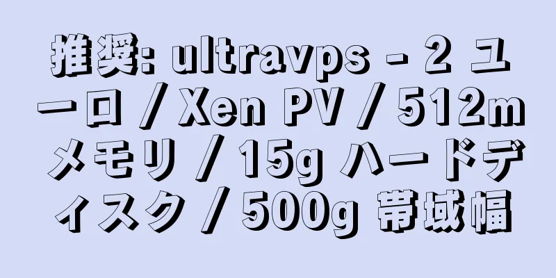 推奨: ultravps - 2 ユーロ / Xen PV / 512m メモリ / 15g ハードディスク / 500g 帯域幅
