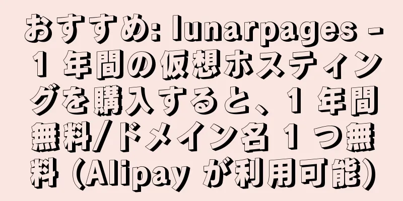 おすすめ: lunarpages - 1 年間の仮想ホスティングを購入すると、1 年間無料/ドメイン名 1 つ無料 (Alipay が利用可能)