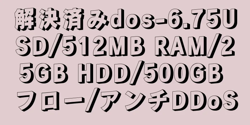 解決済みdos-6.75USD/512MB RAM/25GB HDD/500GB フロー/アンチDDoS