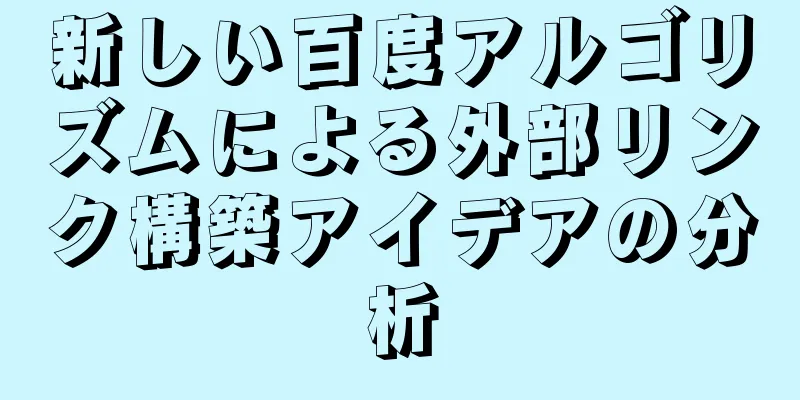 新しい百度アルゴリズムによる外部リンク構築アイデアの分析