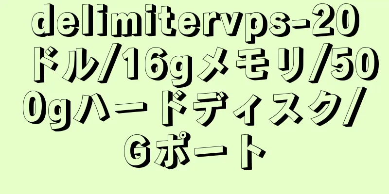 delimitervps-20ドル/16gメモリ/500gハードディスク/Gポート