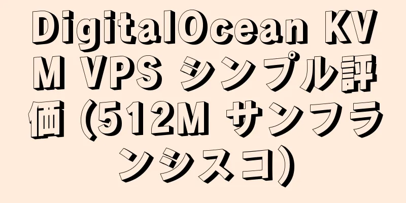 DigitalOcean KVM VPS シンプル評価 (512M サンフランシスコ)