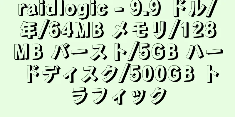 raidlogic - 9.9 ドル/年/64MB メモリ/128MB バースト/5GB ハードディスク/500GB トラフィック
