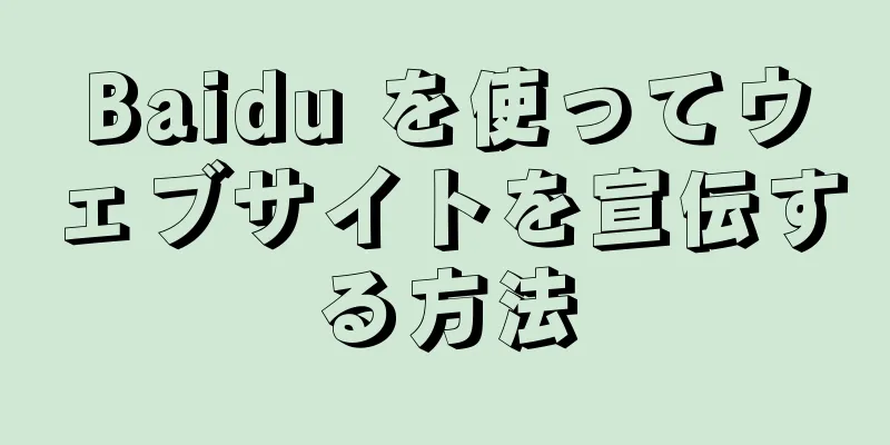 Baidu を使ってウェブサイトを宣伝する方法