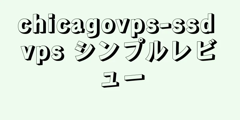 chicagovps-ssd vps シンプルレビュー