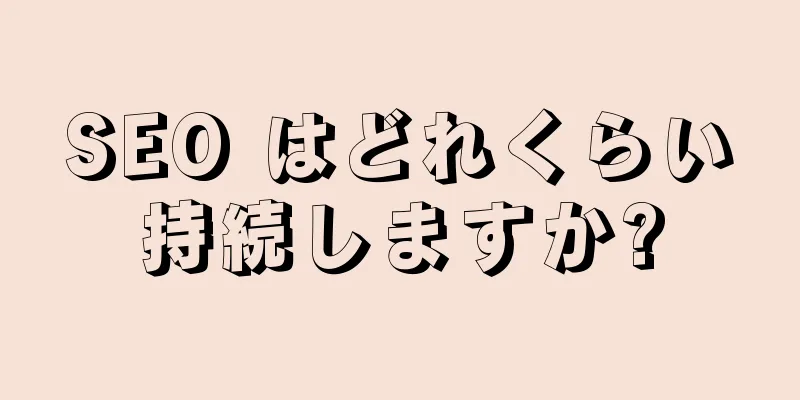 SEO はどれくらい持続しますか?
