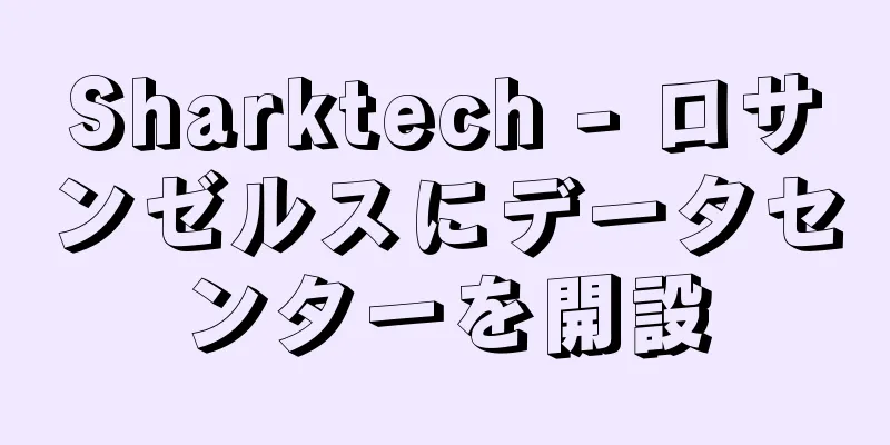 Sharktech - ロサンゼルスにデータセンターを開設