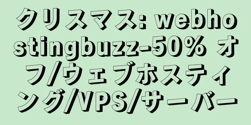 クリスマス: webhostingbuzz-50% オフ/ウェブホスティング/VPS/サーバー