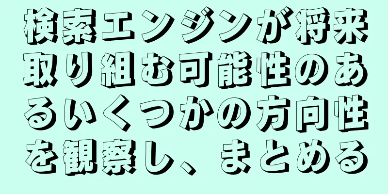検索エンジンが将来取り組む可能性のあるいくつかの方向性を観察し、まとめる