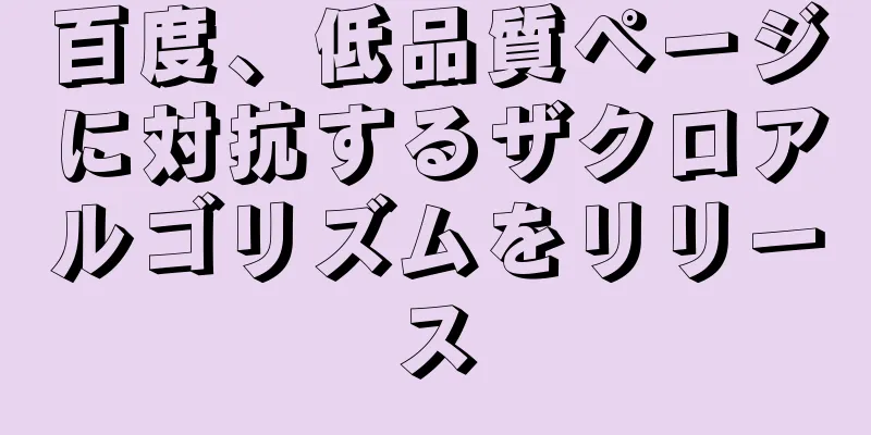 百度、低品質ページに対抗するザクロアルゴリズムをリリース