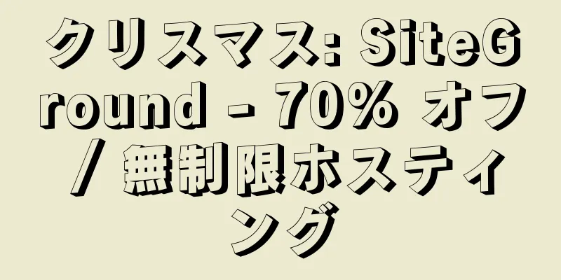 クリスマス: SiteGround - 70% オフ / 無制限ホスティング