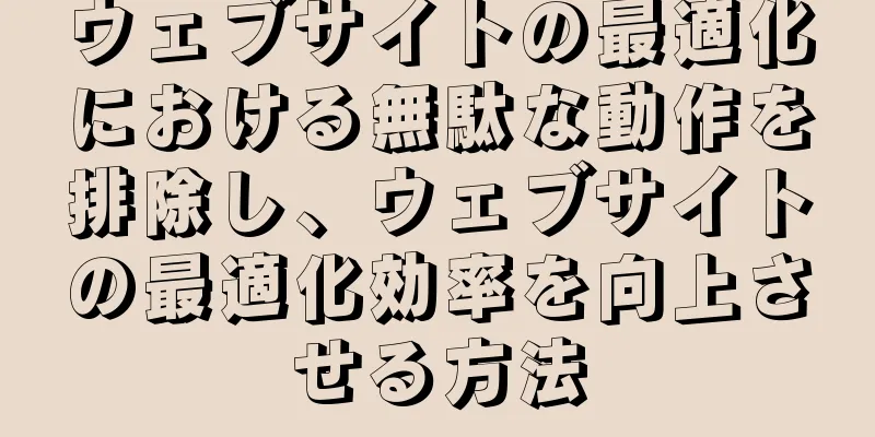 ウェブサイトの最適化における無駄な動作を排除し、ウェブサイトの最適化効率を向上させる方法
