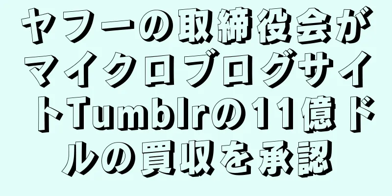 ヤフーの取締役会がマイクロブログサイトTumblrの11億ドルの買収を承認