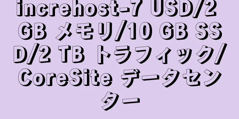 increhost-7 USD/2 GB メモリ/10 GB SSD/2 TB トラフィック/CoreSite データセンター