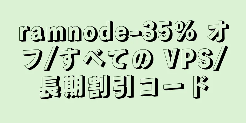 ramnode-35% オフ/すべての VPS/長期割引コード