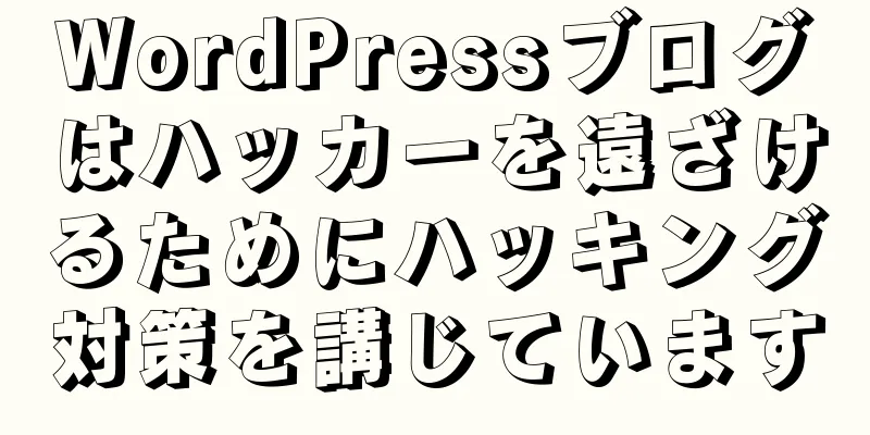 WordPressブログはハッカーを遠ざけるためにハッキング対策を講じています