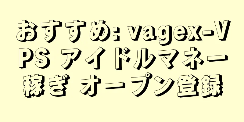 おすすめ: vagex-VPS アイドルマネー稼ぎ オープン登録
