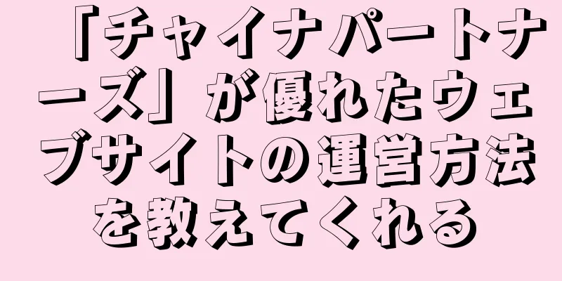 「チャイナパートナーズ」が優れたウェブサイトの運営方法を教えてくれる