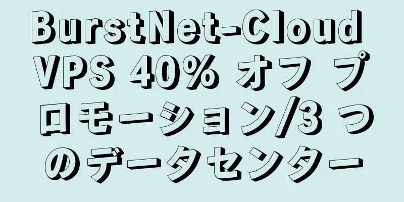 BurstNet-Cloud VPS 40% オフ プロモーション/3 つのデータセンター