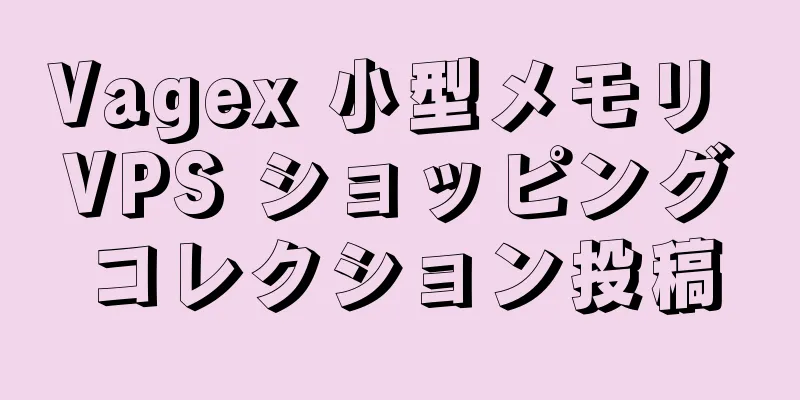 Vagex 小型メモリ VPS ショッピングコレクション投稿