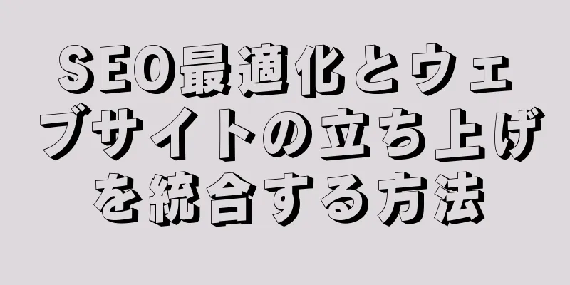 SEO最適化とウェブサイトの立ち上げを統合する方法