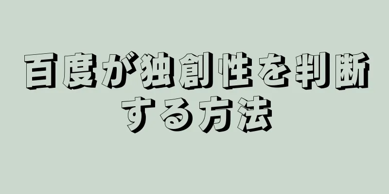 百度が独創性を判断する方法