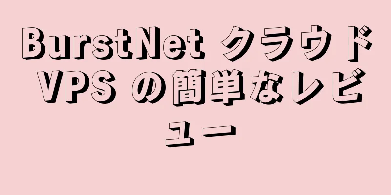 BurstNet クラウド VPS の簡単なレビュー