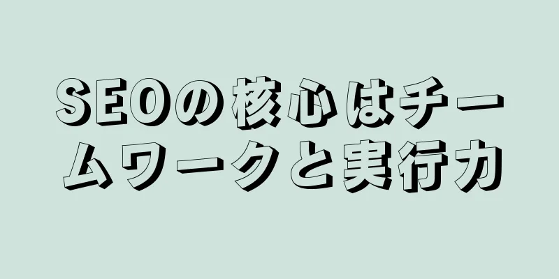 SEOの核心はチームワークと実行力