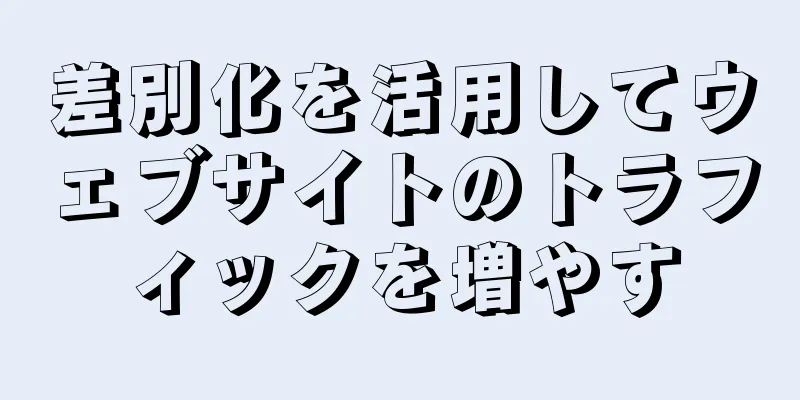 差別化を活用してウェブサイトのトラフィックを増やす