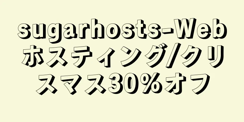sugarhosts-Webホスティング/クリスマス30%オフ