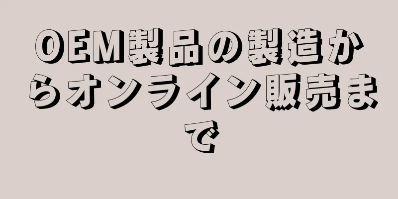 OEM製品の製造からオンライン販売まで