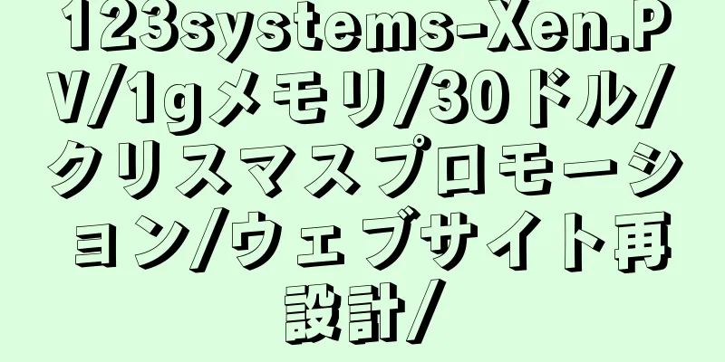 123systems-Xen.PV/1gメモリ/30ドル/クリスマスプロモーション/ウェブサイト再設計/