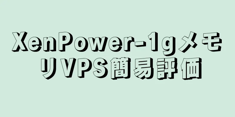 XenPower-1gメモリVPS簡易評価