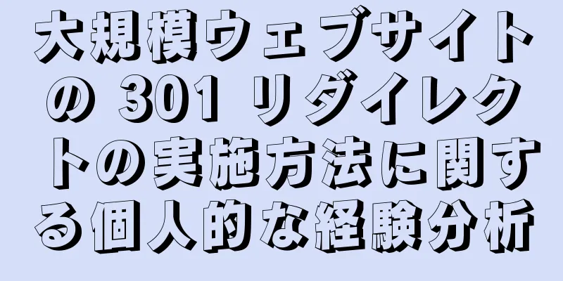 大規模ウェブサイトの 301 リダイレクトの実施方法に関する個人的な経験分析