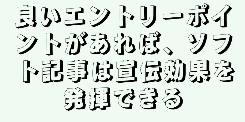 良いエントリーポイントがあれば、ソフト記事は宣伝効果を発揮できる