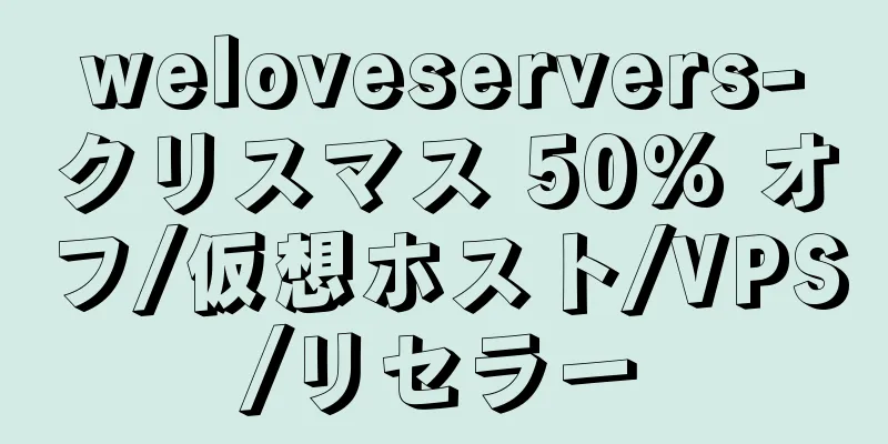 weloveservers-クリスマス 50% オフ/仮想ホスト/VPS/リセラー