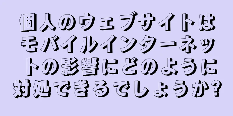 個人のウェブサイトはモバイルインターネットの影響にどのように対処できるでしょうか?