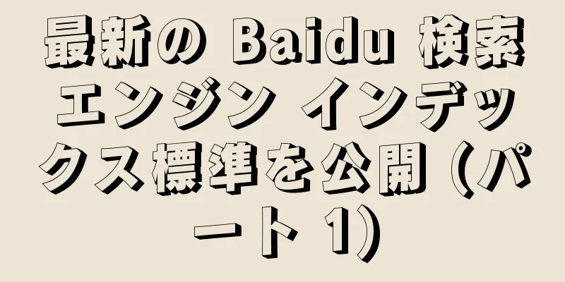 最新の Baidu 検索エンジン インデックス標準を公開 (パート 1)