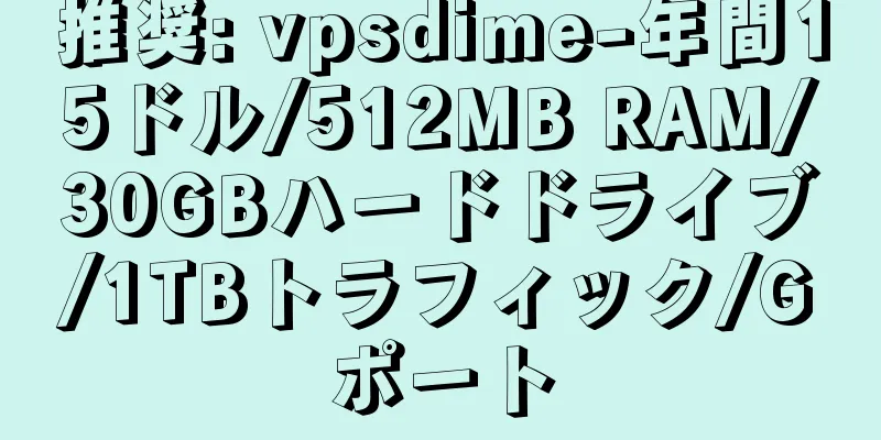 推奨: vpsdime-年間15ドル/512MB RAM/30GBハードドライブ/1TBトラフィック/Gポート