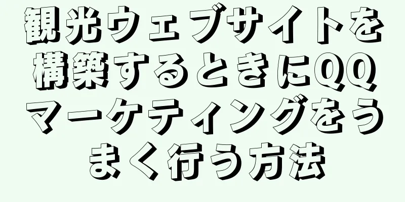 観光ウェブサイトを構築するときにQQマーケティングをうまく行う方法