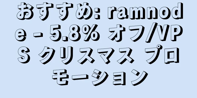 おすすめ: ramnode - 5.8% オフ/VPS クリスマス プロモーション